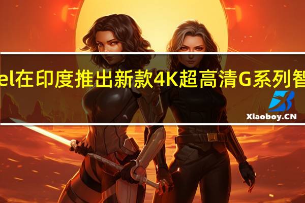 itel在印度推出新款4K超高清G系列智能电视