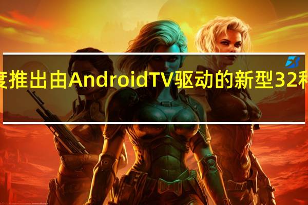itel将在印度推出由Android TV驱动的新型32和43英寸智能电视