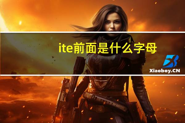 ite前面是什么字母