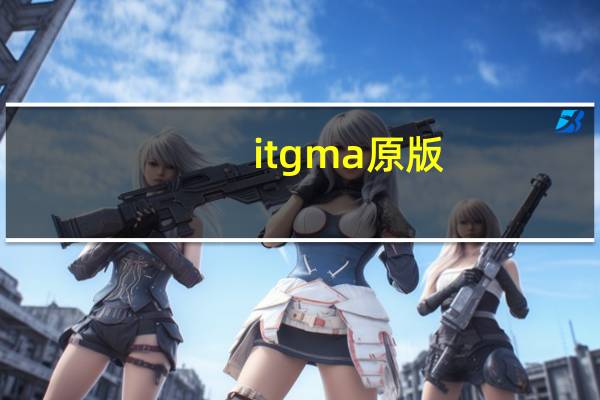it g ma 原版（it g ma）