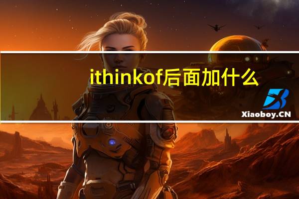 i think of后面加什么