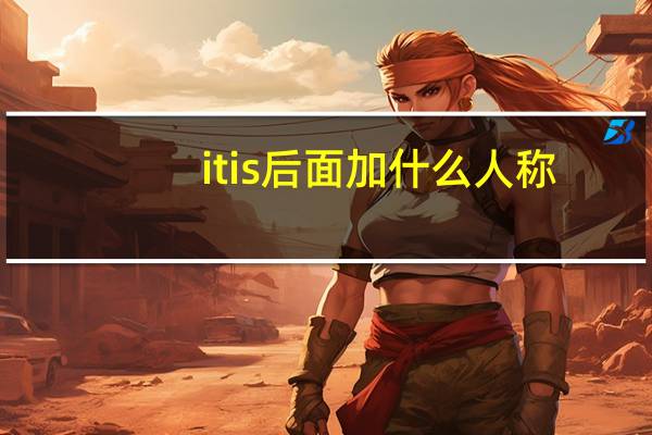 itis后面加什么人称