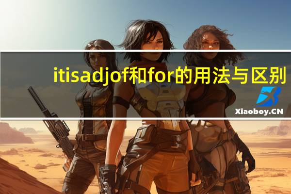 it is adj of和for的用法与区别