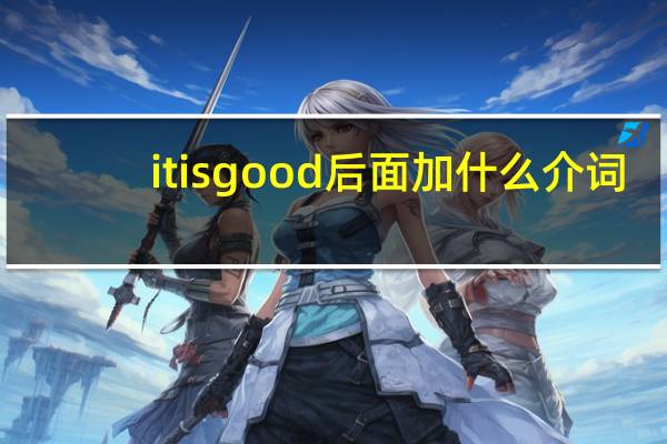 it is good后面加什么介词