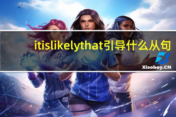 it is likely that引导什么从句