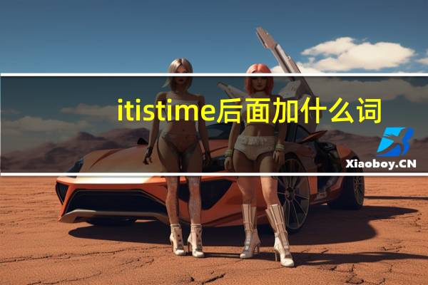 it is time后面加什么词