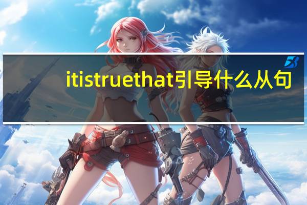 it is true that引导什么从句