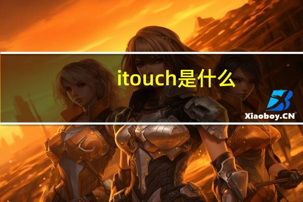 itouch是什么（itouch怎么越狱）