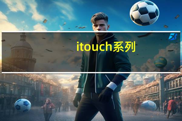 itouch系列（itouch价钱）
