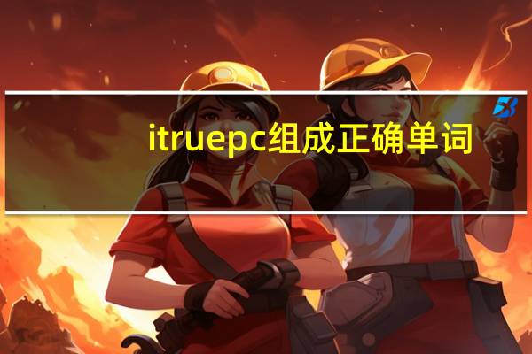 itruepc组成正确单词