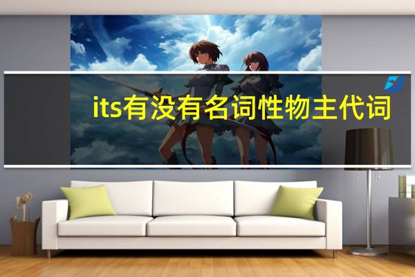its有没有名词性物主代词