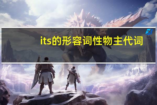 its的形容词性物主代词