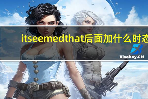 it seemed that后面加什么时态