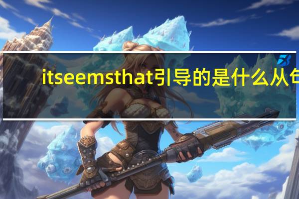 it seems that引导的是什么从句