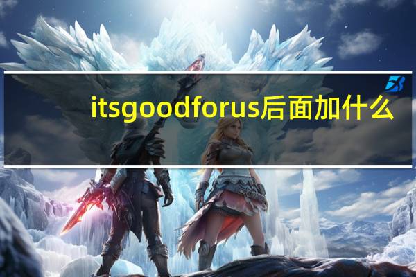 its good for us后面加什么