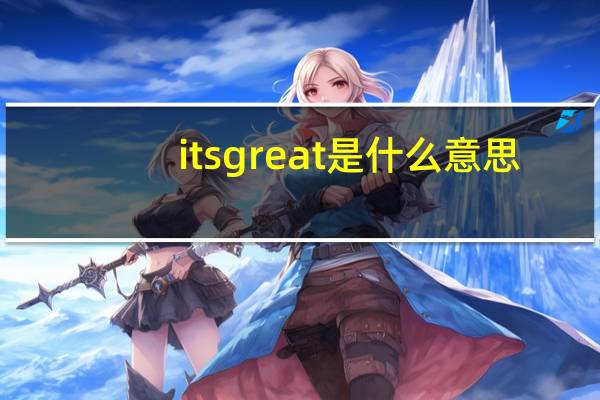 its great是什么意思
