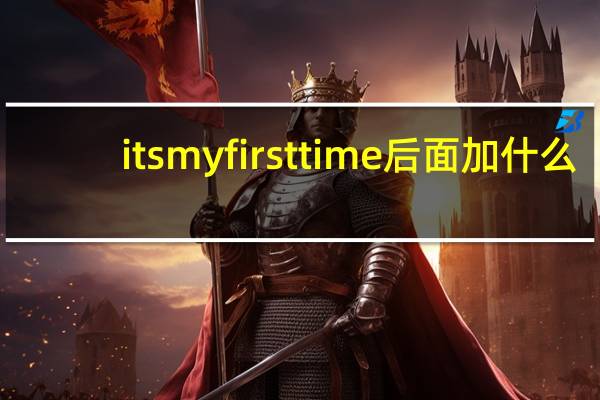 its my first time后面加什么