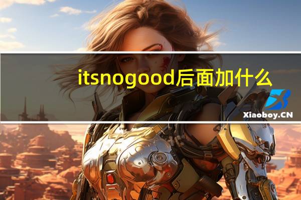 its no good后面加什么