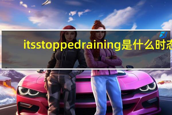 its stopped raining是什么时态