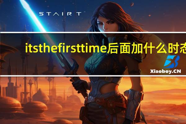 its the first time后面加什么时态