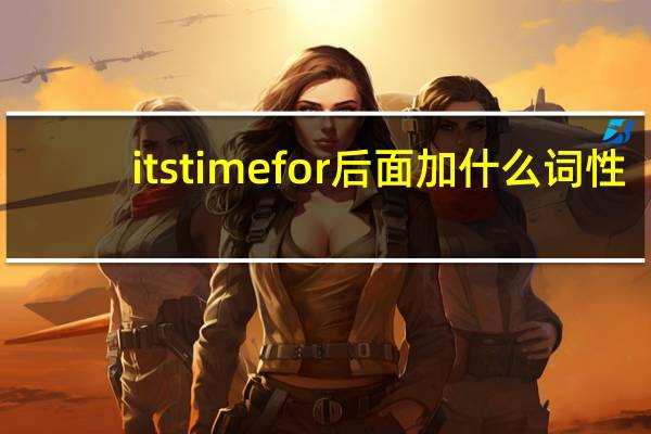 its time for后面加什么词性