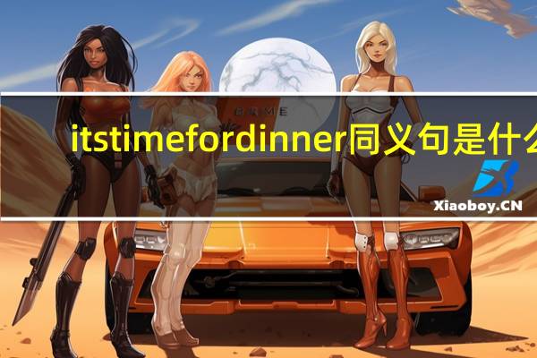 itstimefordinner同义句是什么