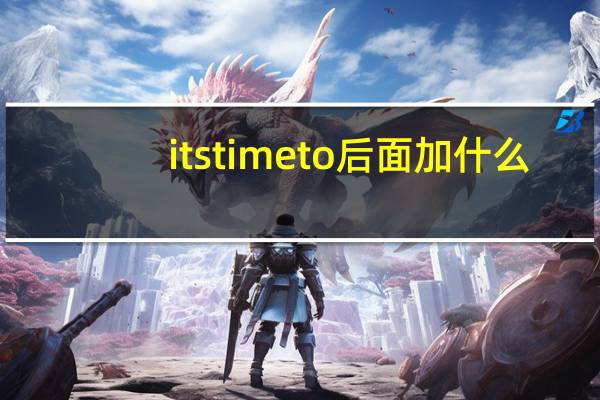 it s time to后面加什么