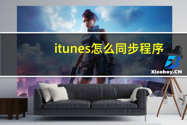 itunes怎么同步程序