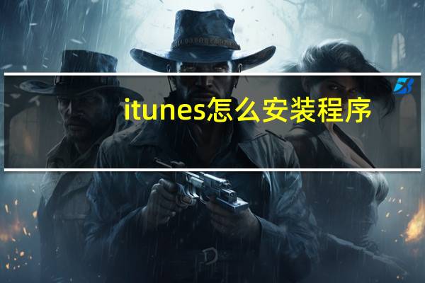 itunes怎么安装程序