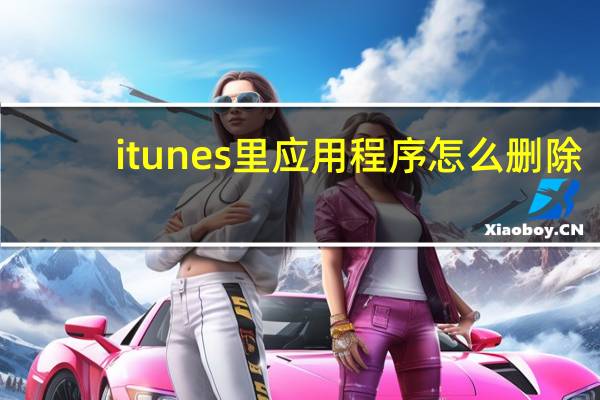 itunes里应用程序怎么删除