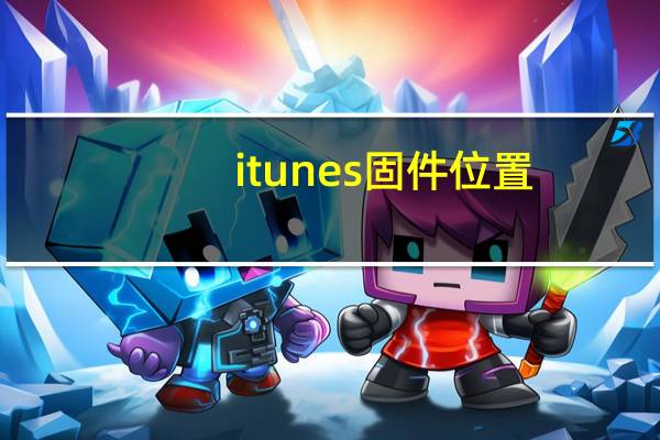 itunes 固件位置（itunes固件下载位置）