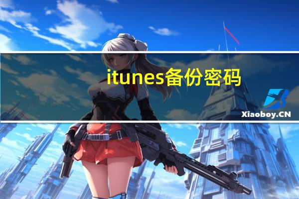 itunes备份密码(itunes备份)