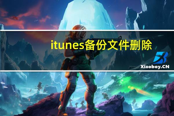 itunes备份文件删除