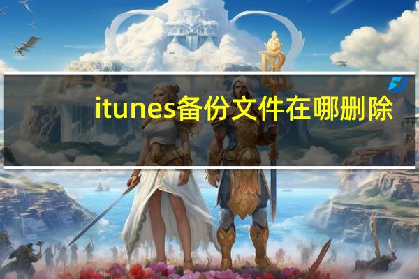 itunes备份文件在哪删除（itunes备份文件在哪）