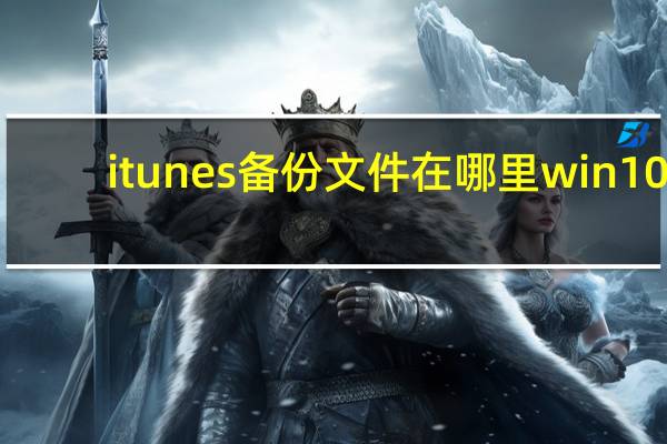 itunes备份文件在哪里win10（itunes备份文件在哪）