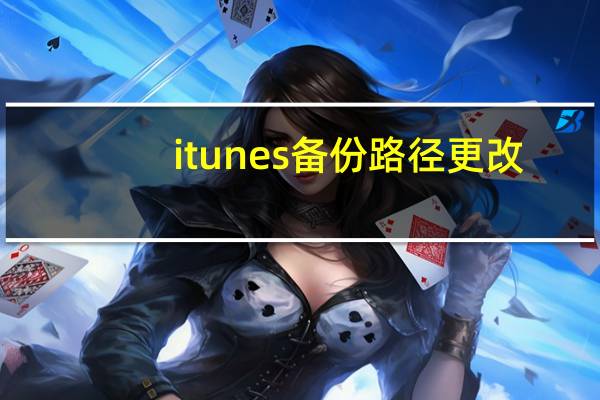 itunes备份路径更改（itunes备份的文件在哪里）