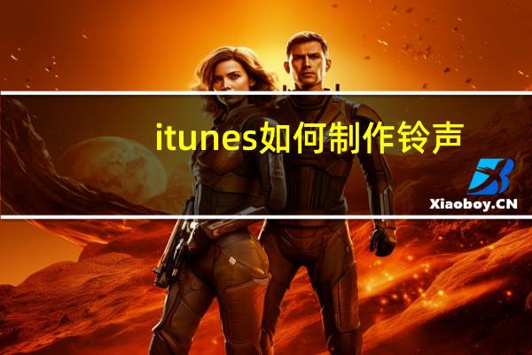 itunes如何制作铃声（itunes制作铃声的教程）