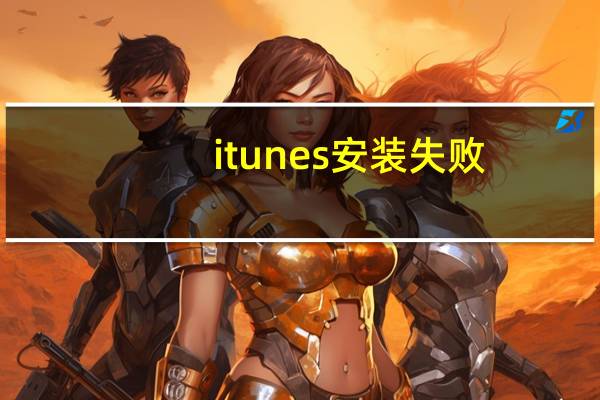 itunes安装失败（itunes安装失败怎么办）