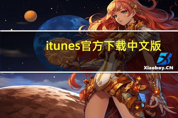 itunes官方下载中文版（itunes官方下载中文版）
