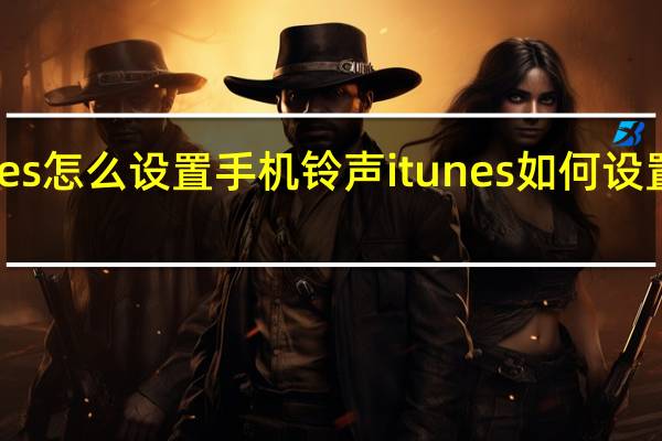 itunes怎么设置手机铃声 itunes如何设置手机铃声