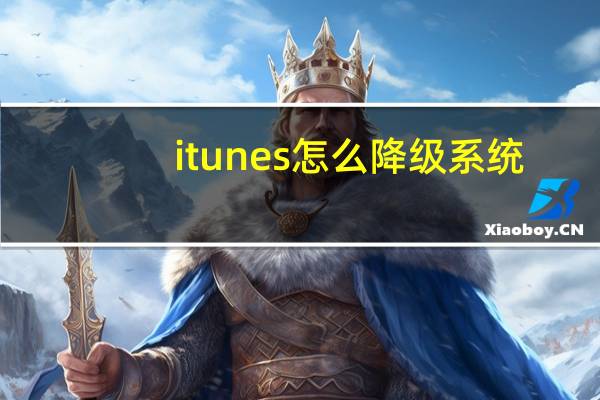 itunes怎么降级系统（怎么用itunes刷机）