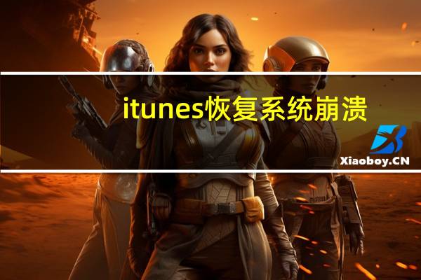 itunes恢复系统崩溃（itunes恢复系统）