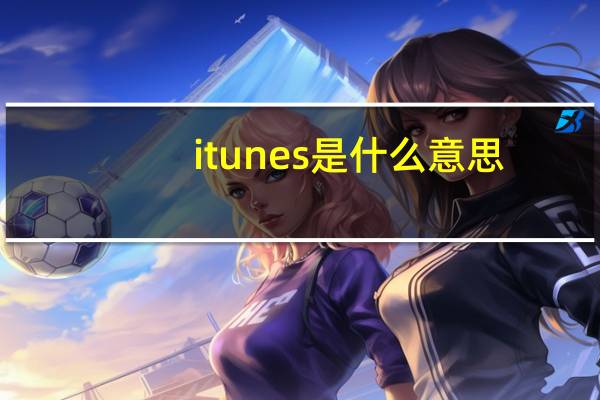 itunes 是什么意思（itunes 注册）