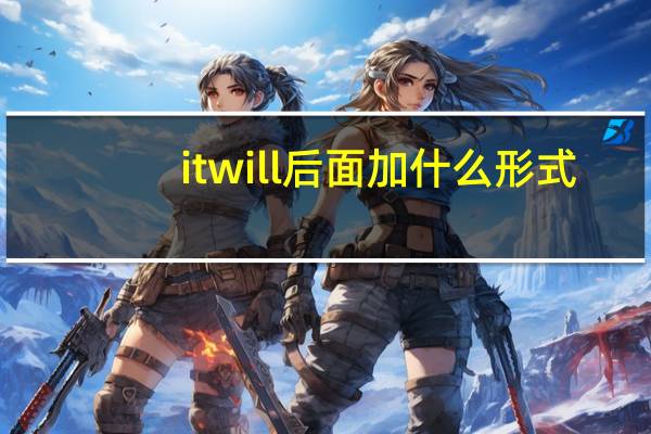 it will后面加什么形式