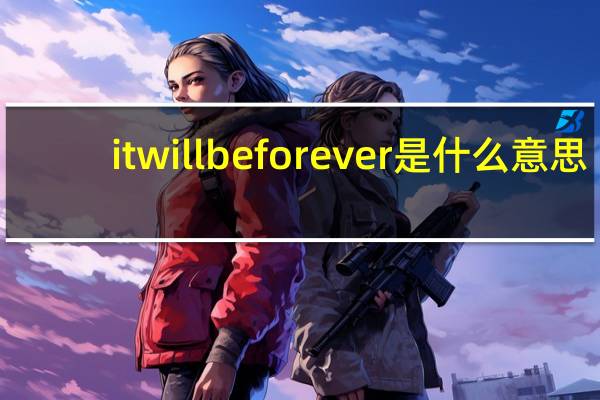 itwillbeforever是什么意思