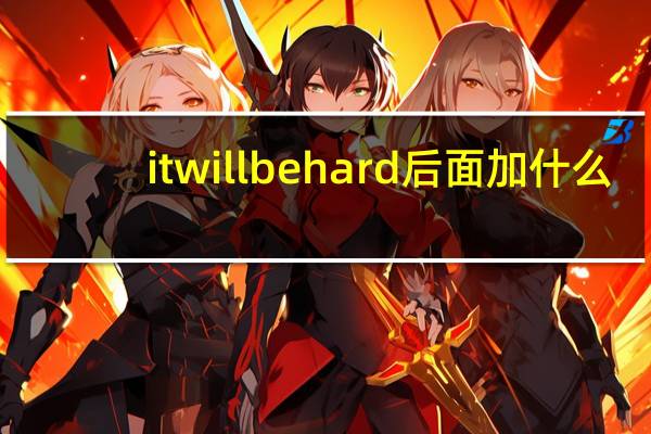 itwillbehard后面加什么