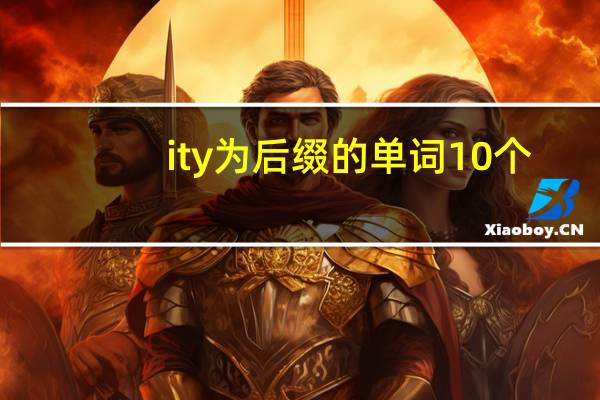 ity为后缀的单词10个