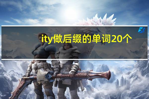 ity做后缀的单词20个