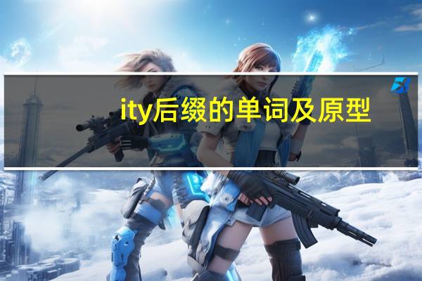 ity后缀的单词及原型