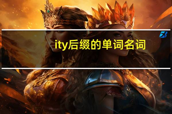 ity后缀的单词名词